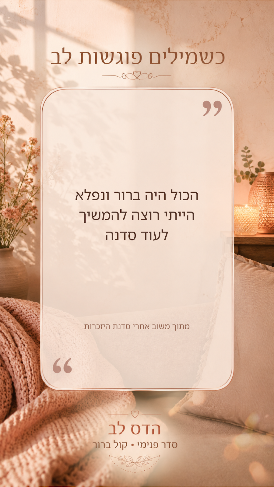 המלצה מסדנת היזכרות: הכול היה ברור ונפלא, הייתי רוצה להמשיך לעוד סדנה