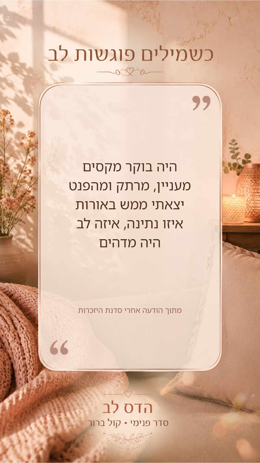 המלצה מסדנת היזכרות: היה בוקר מקסים, מעניין, מרתק ומהפנט. יצאתי ממש באורות. איזו נתינה, איזה לב. היה מדהים